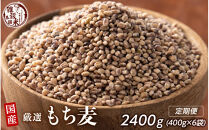 【3ヶ月定期便】もち麦&nbsp;(400g×2袋)【合計2400g&nbsp;全6袋】