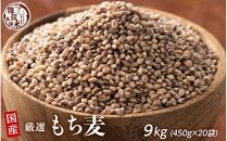 もち麦 9kg(450g×20袋)