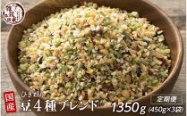  [3か月定期便]ひきわリ豆4種ブレンド(450g×1袋)[合計1350g 全3袋]