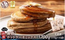 【5ヶ月定期便】小麦粉不使用 雑穀ホットケーキミックス (170g×2袋)【合計1700g 全10袋】