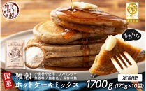 【5ヶ月定期便】小麦粉不使用&nbsp;雑穀ホットケーキミックス&nbsp;(170g×2袋)【合計1700g&nbsp;全10袋】◇