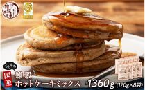 小麦粉不使用 雑穀ホットケーキミックス 1360g(170g×8袋)