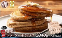 小麦粉不使用 雑穀ホットケーキミックス 2040g(170g×12袋)