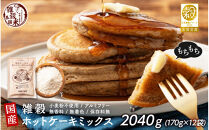 小麦粉不使用&nbsp;雑穀ホットケーキミックス&nbsp;2040g(170g×12袋)◇