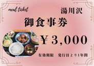 湯川沢御食事券 3,000円
