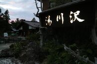 湯川沢御食事券 3,000円