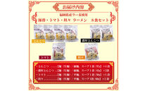 【福岡ラー麦・生麺使用】吉田食品の博多ラーメン8食セット（とんこつ×4・濃口とんこつ×2・トマト×1・担々×1）