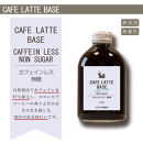 とびだす焙煎所 カフェラテ ベース 2本セット カフェインレス 250ml×２本