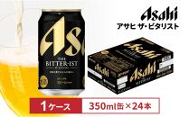 ビール　アサヒ ザ・ビタリスト 350ml 24本 