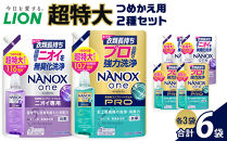 ライオン「NANOXone」つめかえ用超特大3袋×2種類