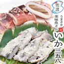 佐渡島産 いかの三五八漬け(糀漬け)[720g(240g×3袋)]  家庭で味わう本格漁師町の味