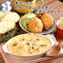 佐渡島産 カニのおかずセット (本ズワイのとろ～りカニグラタン[約400g×2パック]&カニコロッケ［2個入り×2パック])