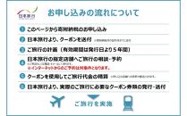 千葉県浦安市　日本旅行&nbsp;　地域限定旅行クーポン30,000円分