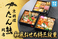 【京料理 たん熊北店】和風おせち《特三段重》4人前［ 京都 料亭 おせち おせち料理 京料理 人気 おすすめ 2026 正月 お祝い 老舗 グルメ ご自宅用 送料無料 お取り寄せ ］ 