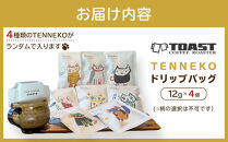 TENNEKOドリップバッグ(12g×4個)＜異業種交流事業YUFUプロジェクト「ユフノカタチ」第２弾＞