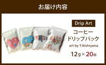 【Drip Art】コーヒードリップバッグ(12g×4個)art by T.Nishiyama＜異業種交流事業YUFUプロジェクト「ユフノカタチ」第３弾＞