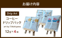 【Drip&nbsp;Art】コーヒードリップバッグ(12g×4個)art&nbsp;by&nbsp;T.Nishiyama＜異業種交流事業YUFUプロジェクト「ユフノカタチ」第３弾＞