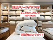 良質グリーンダウン90の羽毛ふとん&nbsp;シングルロング&nbsp;約150×210cm&nbsp;専門店のハンドメイド