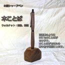 木ことばを添えて贈る木製シャープペン（ウォルナット）