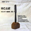 木ことばを添えて贈る木製ボールペン（ウエンジ）