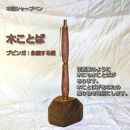 木ことばを添えて贈る木製シャープペン（ブビンガ）