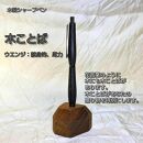 木ことばを添えて贈る木製シャープペン（ウエンジ）