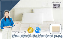 【大府市産お米1kg付】エアウィーヴ　ピロー スタンダード &エアウィーヴ　ピローケース ベージュ