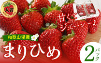 まりひめ&nbsp;2パック【2025年4～5月発送分】