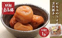 紀州南高梅使用　はちみつうす塩味完熟梅干し 無選別1kg［TM144］