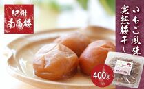 紀州南高梅使用　いちご風味完熟梅干し　400g【TM154】