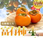 和歌山秋の味覚　富有柿　約４ｋｇ化粧箱入「2025年11月上旬以降発送予定」【UT50】