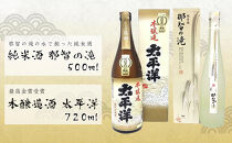 純米酒【那智の滝】と最高金賞受賞【太平洋】2本セット　