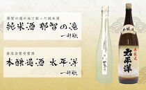 一升瓶2本セット　純米酒「那智の滝」と本醸造酒「太平洋」