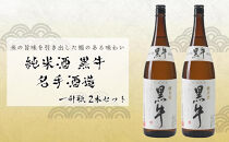 純米酒 黒牛 名手酒造 一升瓶2本