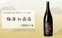 梅酒　紅南高 1800ml 1本　中野BC