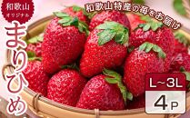 2月中旬より発送 和歌山県 オリジナル まりひめ イチゴ4パック入り（3L～L寸）