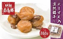 紀州南高梅使用 れーずん入り完熟梅干し 約800g［TM188］
