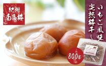 紀州南高梅使用 いちご風味完熟梅干し 約800g ［TM189］