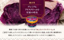 古都鎌倉 プレミアムアイスクリームセット紫いも（100ml×6個）