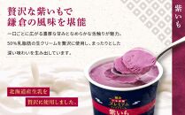 古都鎌倉 プレミアムアイスクリームセット紫いも（100ml×6個）