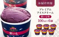 古都鎌倉 プレミアムアイスクリームセット紫いも（100ml×6個）