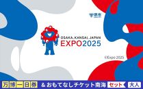 【堺市ふるさと納税】大阪・関西万博入場チケット＜一日券／大人＞ +堺おもてなしチケット南海バス拡大版（大人）