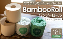 竹100％ トイレットペーパー ダブル 18ロール 幅100mm×長さ33m ｜ 無香料 無漂白 日用品 生活用品 消耗品 備蓄 個装無し ベージュ 送料無料 人気 おすすめ ふるさと納税 送料無料 神奈川 鎌倉市