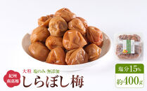 梅干し しらぼし梅 約400g 塩のみ 無添加 大粒 紀州南高梅 塩分約15％ 和歌山県産