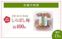 梅干し しらぼし梅 約400g 塩のみ 無添加 大粒 紀州南高梅 塩分約15％ 和歌山県産