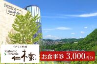 イタリア料理　仁木家　お食事券3,000円分