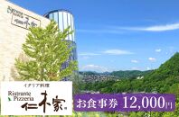イタリア料理　仁木家　お食事券12,000円分