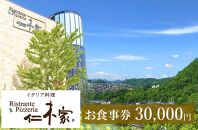 イタリア料理　仁木家　お食事券30,000円分