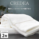 【バスタオル2枚組】スーピマ綿バスタオル 60×120cm クレB2-WH