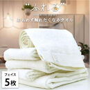 【フェイスタオル5枚組】思わずふれたくなる フェイスタオル 34×85cm ふれるF5-HO